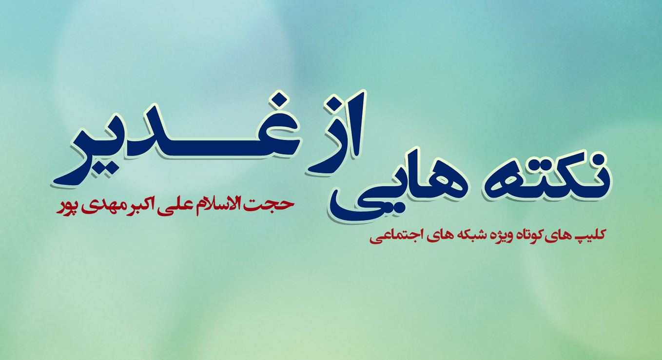 هزار-جزء-عمر-بن-شاهین-در-فضائل-امیرالمومنین-مهدی-پور-غدیرستان